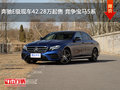 奔驰E级现车42.28万起售 竞争宝马5系