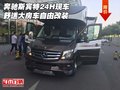 奔馳斯賓特24H現(xiàn)車 舒適大房車自由改裝