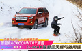 和D-MAX体验Backcountry滑雪，诠释全天候与多用途并存