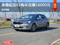 起亚K3优惠1.6万 降价竞争大众宝来