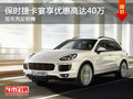 保時(shí)捷卡宴現(xiàn)享優(yōu)惠高達(dá)40萬現(xiàn)車充足