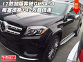 17款加版奔馳GLS450 梅塞德斯142萬超值惠