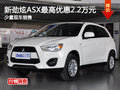 三菱新勁炫ASX最高降2.2萬元 少量現(xiàn)車