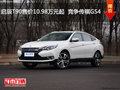 啟辰T90售價(jià)10.98萬(wàn)元起  競(jìng)爭(zhēng)傳祺GS4