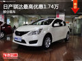 東風(fēng)日產(chǎn)騏達(dá) 最高現(xiàn)金優(yōu)惠1.74萬(wàn)元