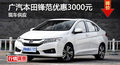 長沙廣本鋒范優(yōu)惠3000元 降價競爭起亞K2