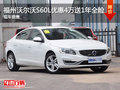 福州沃尔沃S60L优惠4万送1年全险