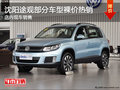 沈陽(yáng)途觀部分車型裸價(jià)熱銷 店內(nèi)現(xiàn)車銷售