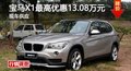 長沙寶馬X1最高優(yōu)惠13.08萬元 現(xiàn)車供應(yīng)