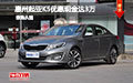 惠州起亞K5優(yōu)惠現(xiàn)金達(dá)3萬 現(xiàn)車試駕促銷