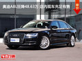 奧迪A8L狂降48.63萬 店內(nèi)現(xiàn)車充足有售