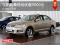 沈陽購桑塔納優(yōu)惠9000元 店內(nèi)現(xiàn)車供應(yīng)
