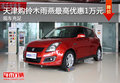 天津購(gòu)鈴木雨燕最高優(yōu)惠1萬(wàn)元 現(xiàn)車充足