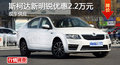 长沙斯柯达新明锐优惠2.2万元 现车供应