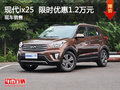 北京現(xiàn)代ix25優(yōu)惠1.2萬元 降價(jià)競(jìng)爭(zhēng)創(chuàng)酷