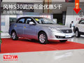 風神S30武漢現(xiàn)金優(yōu)惠5千 店內現(xiàn)車銷售