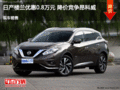 日產(chǎn)樓蘭優(yōu)惠0.8萬元 降價(jià)競(jìng)爭(zhēng)昂科威