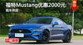 長沙福特Mustang優惠2000 降價競科邁羅