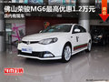 佛山榮駿MG6最高優(yōu)惠1.2萬元 店內(nèi)有現(xiàn)車