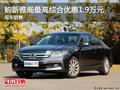 購(gòu)新雅閣最高綜合優(yōu)惠1.9萬(wàn)元 現(xiàn)車銷售