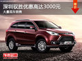 深圳馭勝S350優(yōu)惠高達3000元 歡迎垂詢
