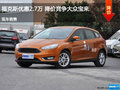 廊坊福克斯優(yōu)惠2.7萬(wàn) 降價(jià)競(jìng)爭(zhēng)大眾寶來(lái)