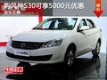 現車促銷 購風神S30可享5000元優惠