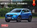 瑞虎7售價(jià)13.19萬元  競爭奔騰X80