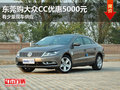 东莞购大众CC优惠5000元 有少量现车