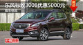 衡陽東風標致3008優(yōu)惠5000元 現(xiàn)車供應