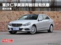 重慶仁孚美源奔馳E級(jí)有優(yōu)惠 現(xiàn)車在售