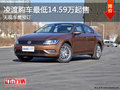 凌渡购车最低14.59万起售 无现车需预订