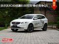 沃尔沃XC60优惠8.00万元 降价竞争Q5