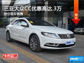 三亞大眾CC享2.3萬(wàn)優(yōu)惠 歡迎試乘試駕