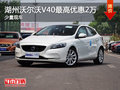湖州瑞杰沃爾沃V40 最高優惠20000元