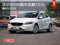 沃爾沃V40購車優(yōu)惠3萬元 送萬元禮包