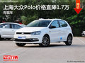 Polo店内现车充足 价格直降1.7万元