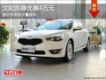 沈陽凱尊優(yōu)惠4萬元 部分車型有少量現(xiàn)車