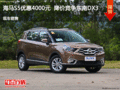 海馬S5優(yōu)惠4000元  降價競爭東南DX3