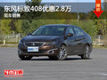 東風(fēng)標(biāo)致408優(yōu)惠2.8萬 降價競爭思域