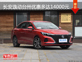 长安逸动台州优惠多达14000元 优惠进行中
