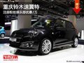 重慶鈴木速翼特 注冊粉絲俱樂部優惠2萬