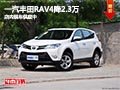 太原一汽丰田RAV4最高降2.3万 现车供应