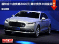 福特金牛座優(yōu)惠8000元 降價(jià)競(jìng)爭(zhēng)豐田皇冠