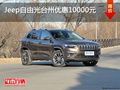 Jeep自由光臺(tái)州優(yōu)惠10000元 現(xiàn)車(chē)充足