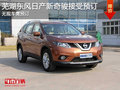 蕪湖東風日產新奇駿接受預訂 訂金2萬元