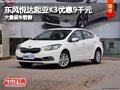 晋中东风悦达起亚K3优惠9千元 现车供应