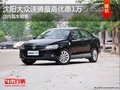 沈阳大众速腾最高优惠1万 店内现车销售