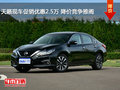 天籟現(xiàn)車促銷優(yōu)惠2.5萬 降價(jià)競爭雅閣