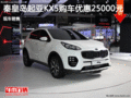 起亞KX5優惠2.5萬元 降價競爭大眾途觀